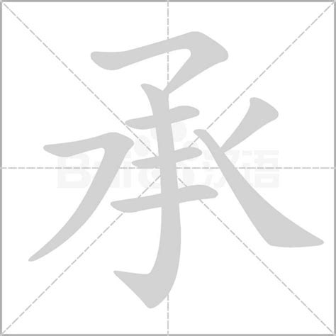 承五行|承的意思，承字的意思